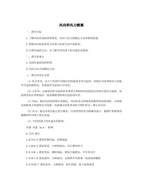 风向和风力教案