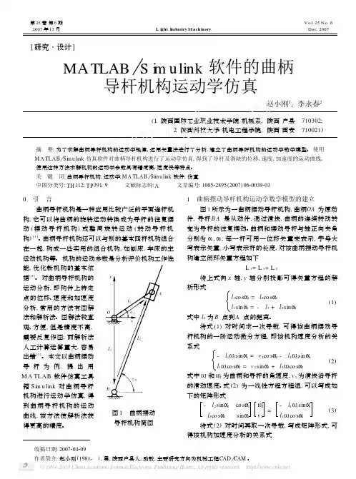MATLAB_Simulink软件的曲柄导杆机构运动学仿真