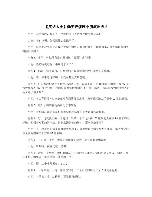 【笑话大全】爆笑连续剧小明滚出去2