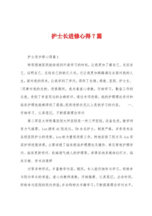 护士长进修心得7篇