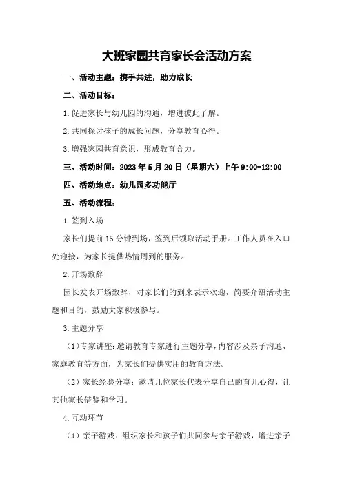 大班家园共育家长会活动方案