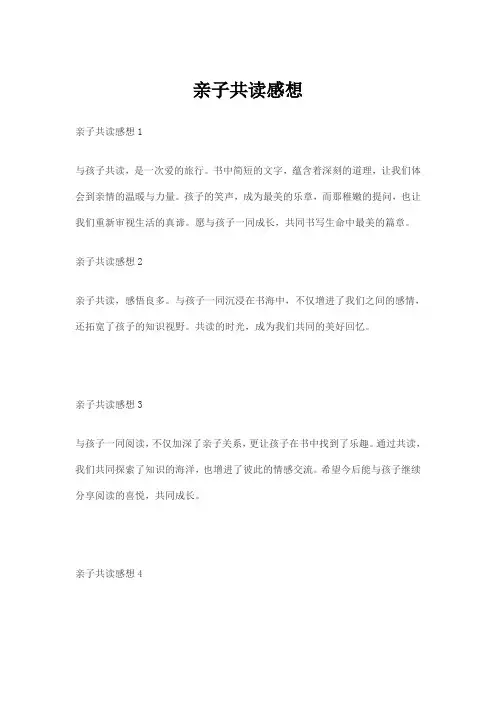 亲子共读感想100字