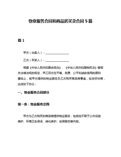 物业服务合同和商品房买卖合同5篇