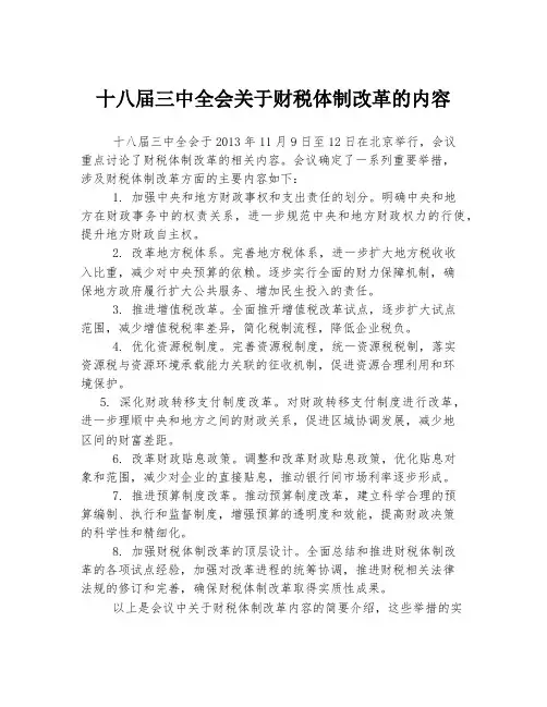 十八届三中全会关于财税体制改革的内容