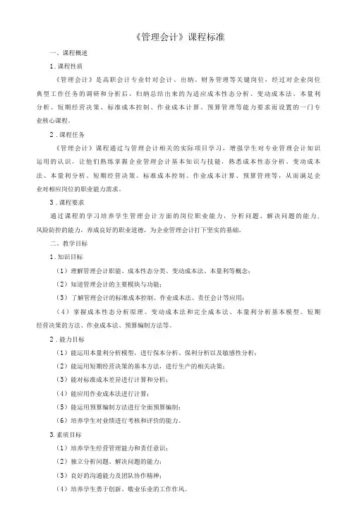 《管理会计》课程标准