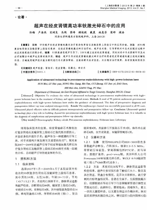 超声在经皮肾镜高功率钬激光碎石中的应用