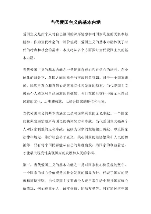 当代爱国主义的基本内涵