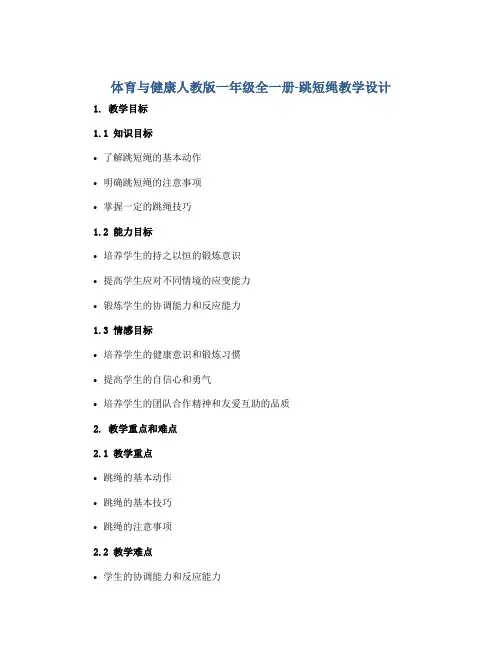 体育与健康人教版一年级全一册-跳短绳教学设计 
