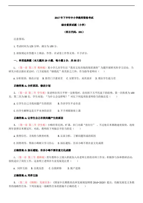 2017年下半年中小学教师资格考试-小学-综合素质-附答案完整解读版
