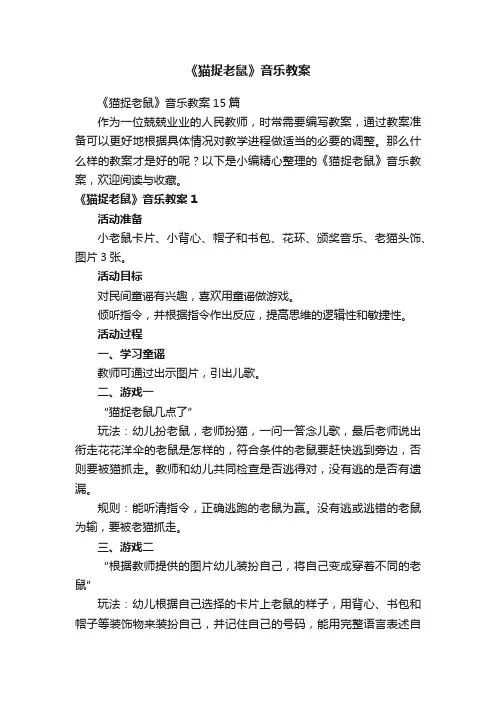 《猫捉老鼠》音乐教案