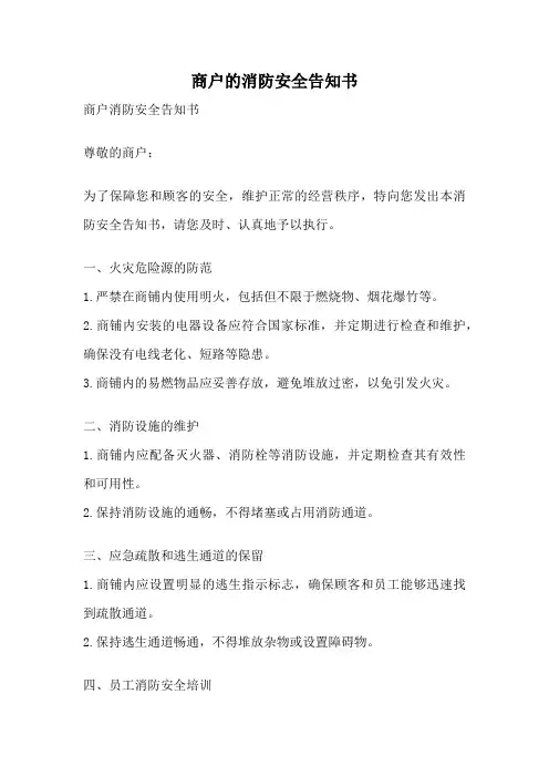 商户的消防安全告知书