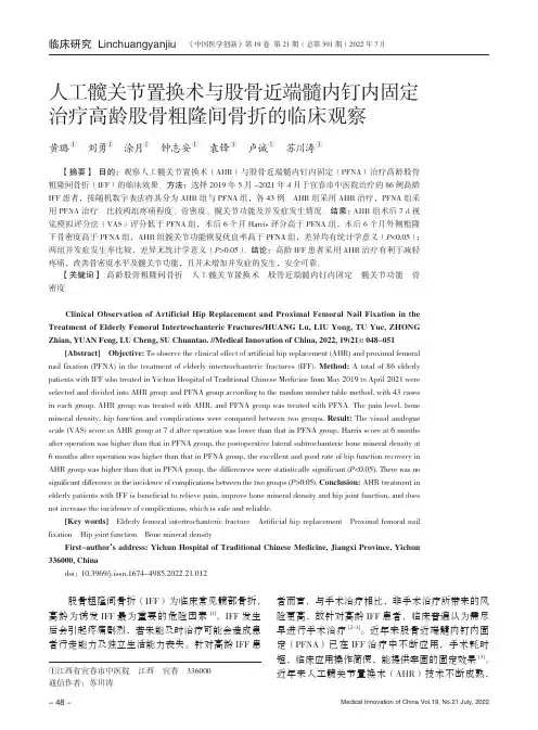 人工髋关节置换术与股骨近端髓内钉内固定治疗高龄股骨粗隆间骨折的临床观察