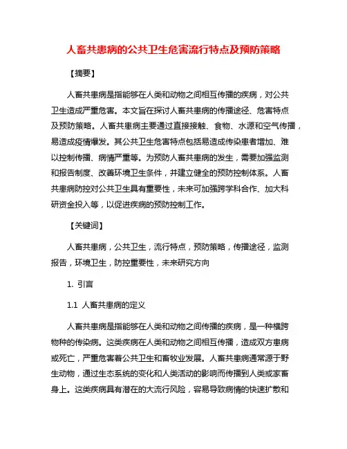 人畜共患病的公共卫生危害流行特点及预防策略