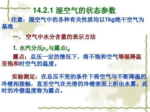 化工原理课件14.2干燥静力学