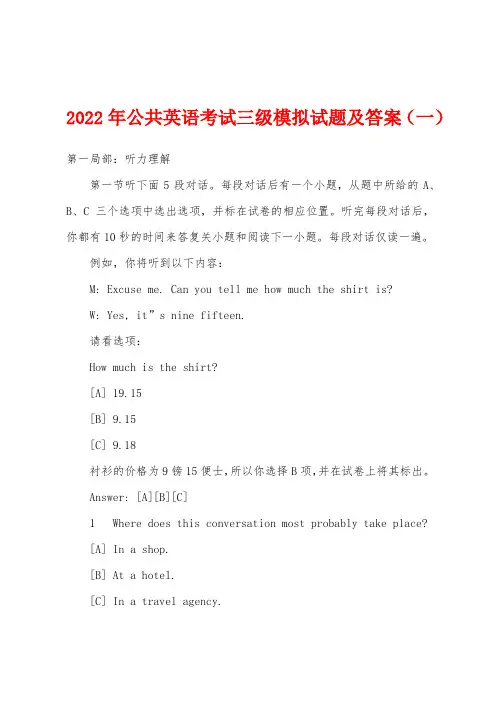 2022年公共英语考试三级模拟试题及答案(一)