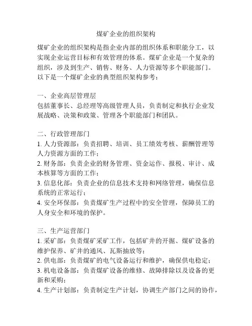 煤矿企业的组织架构