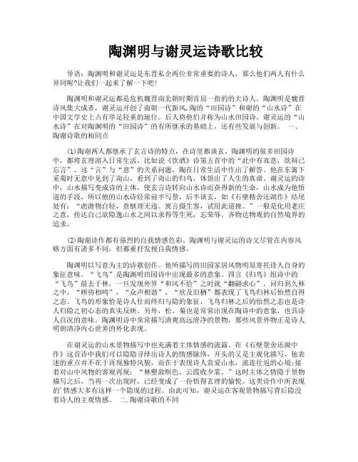 陶渊明与谢灵运诗歌比较