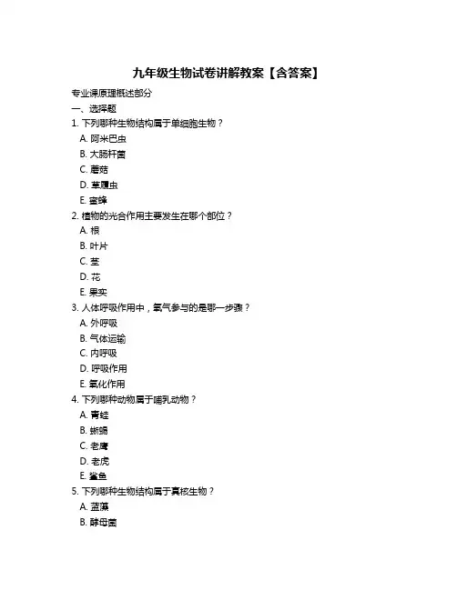 九年级生物试卷讲解教案【含答案】
