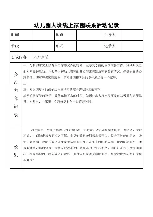 幼儿园大班线上家园联系活动记录入户家访