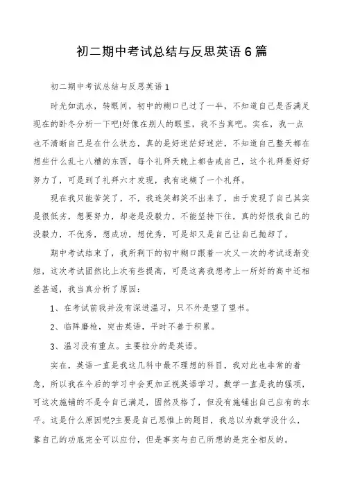 初二期中考试总结与反思英语6篇