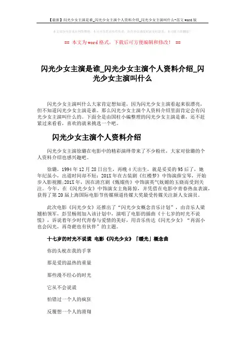 【最新】闪光少女主演是谁_闪光少女主演个人资料介绍_闪光少女主演叫什么-范文word版 (2页)