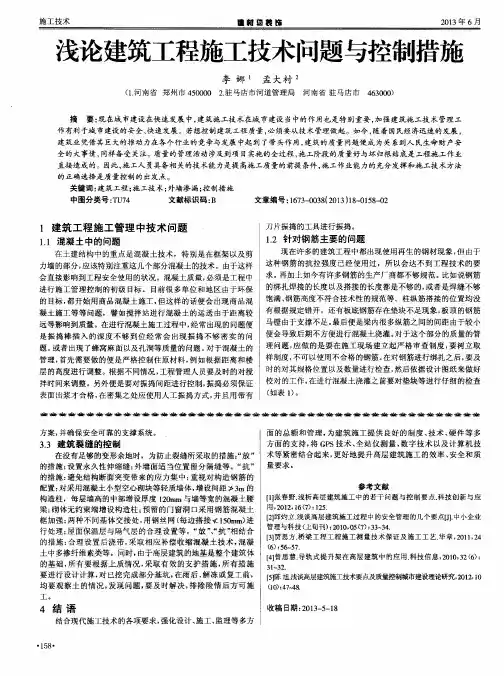 浅论建筑工程施工技术问题与控制措施