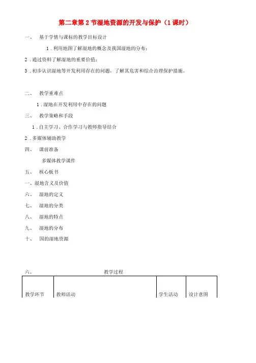 高中地理区域可持续发展2湿地资源的开发与保护—以洞庭湖区为例2教案湘教版必修3课件