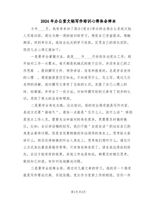 2024年办公室文秘写作培训心得体会样本(2篇)