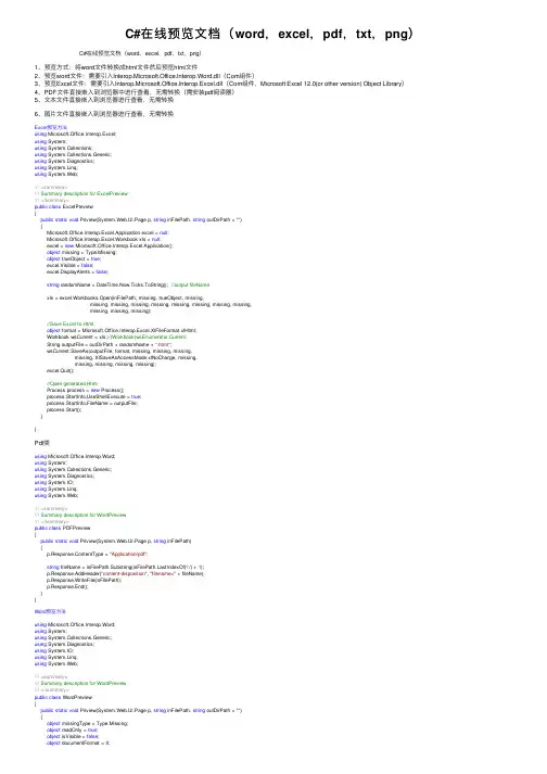 C#在线预览文档（word，excel，pdf，txt，png）