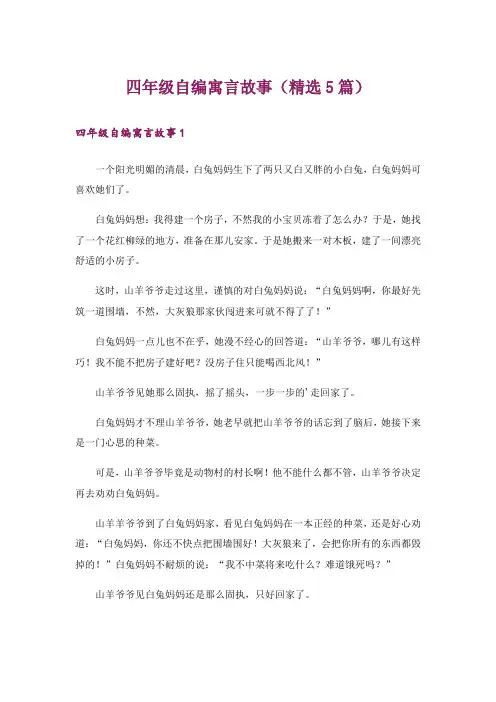 文学_四年级自编寓言故事(精选5篇)