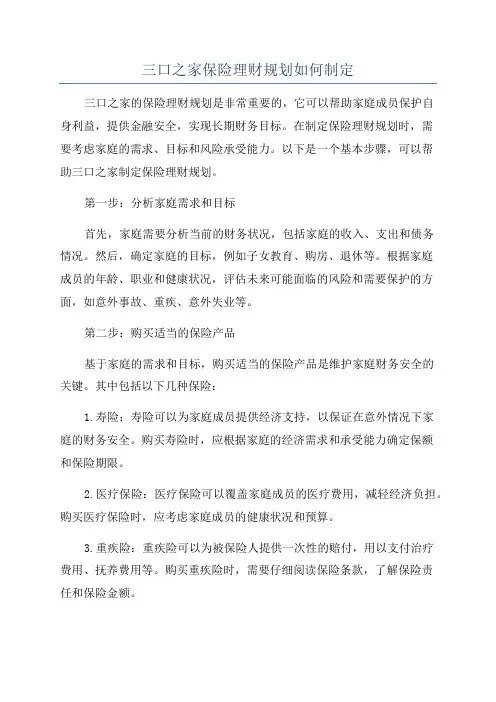 三口之家保险理财规划如何制定