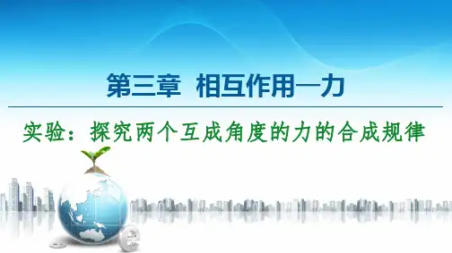 20-21 第3章 实验：探究两个互成角度的力的合成规律