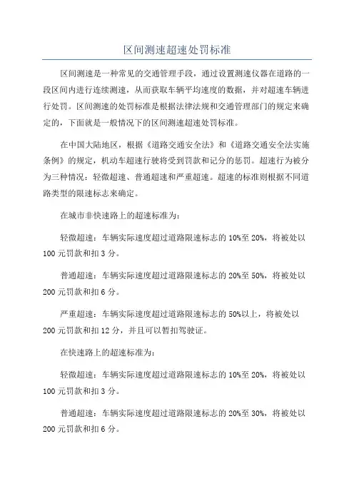 区间测速超速处罚标准