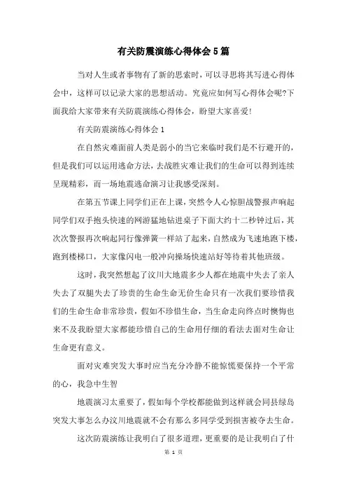 有关防震演练心得体会5篇