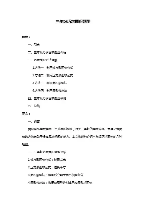 三年级巧求面积题型