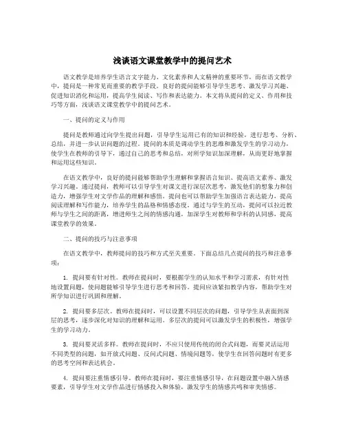 浅谈语文课堂教学中的提问艺术