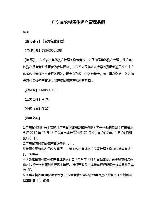 广东省农村集体资产管理条例