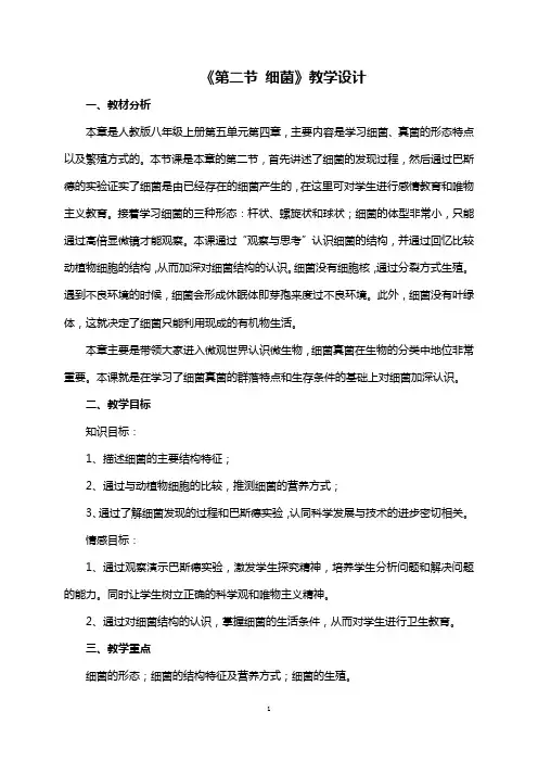 《细菌》教学设计-优秀教案