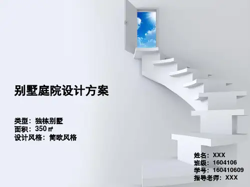 别墅庭院设计方案ppt(24张)