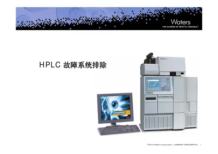 HPLC 常见故障分析及排除方法