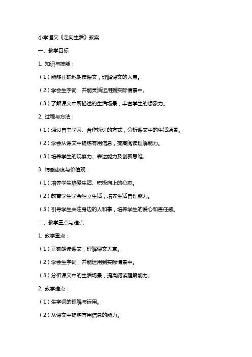 小学语文《走向生活》教案