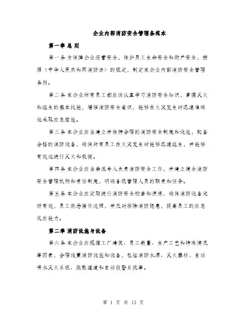 企业内部消防安全管理条范本