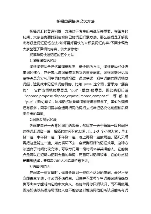 托福单词快速记忆方法