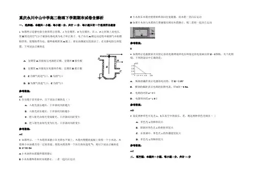 重庆永川中山中学高二物理下学期期末试卷含解析