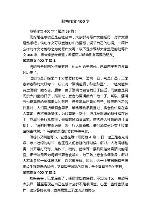 随笔作文400字（精选39篇）
