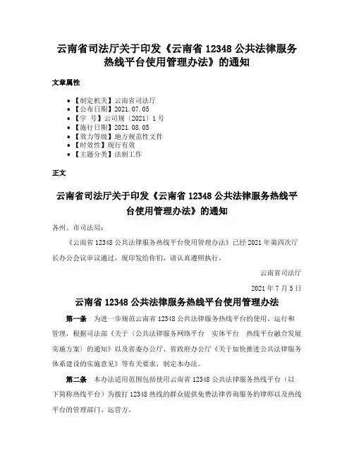 云南省司法厅关于印发《云南省12348公共法律服务热线平台使用管理办法》的通知