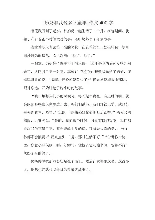 奶奶和我说乡下童年 作文400字