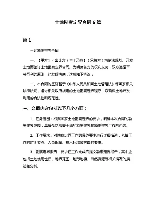 土地勘察定界合同6篇