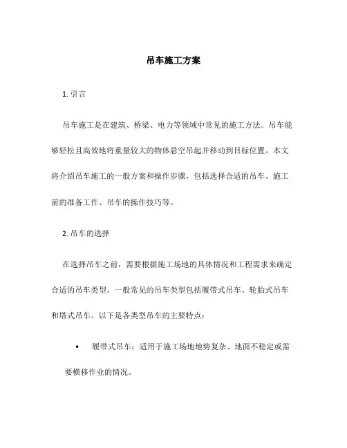 吊车施工方案