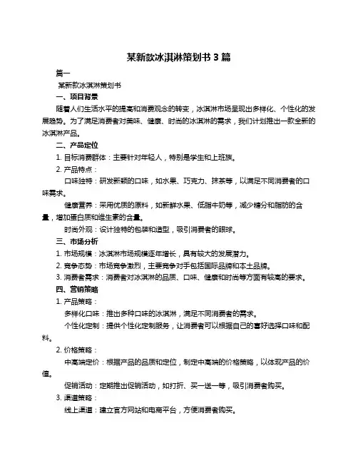 某新款冰淇淋策划书3篇